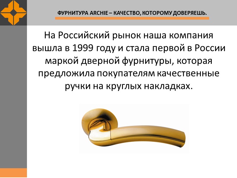 На Российский рынок наша компания вышла в 1999 году и стала первой в России